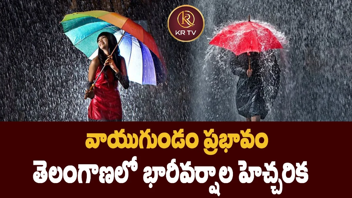 వాయుగుండం ప్రభావం తెలంగాణలో భారీవర్షాల హెచ్చరిక